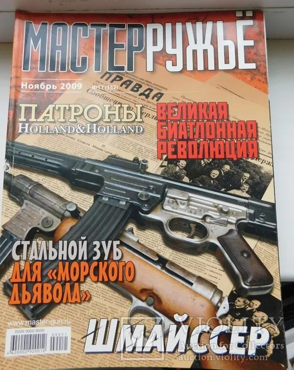 Оружейный журнал "Мастер ружье". Подборка выпусков за 2009 год (комплект из 6 журналов №№ 2,3,4,9,10,11)