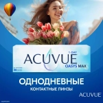 1-Day Acuvue Oasys Max - 30 шт.