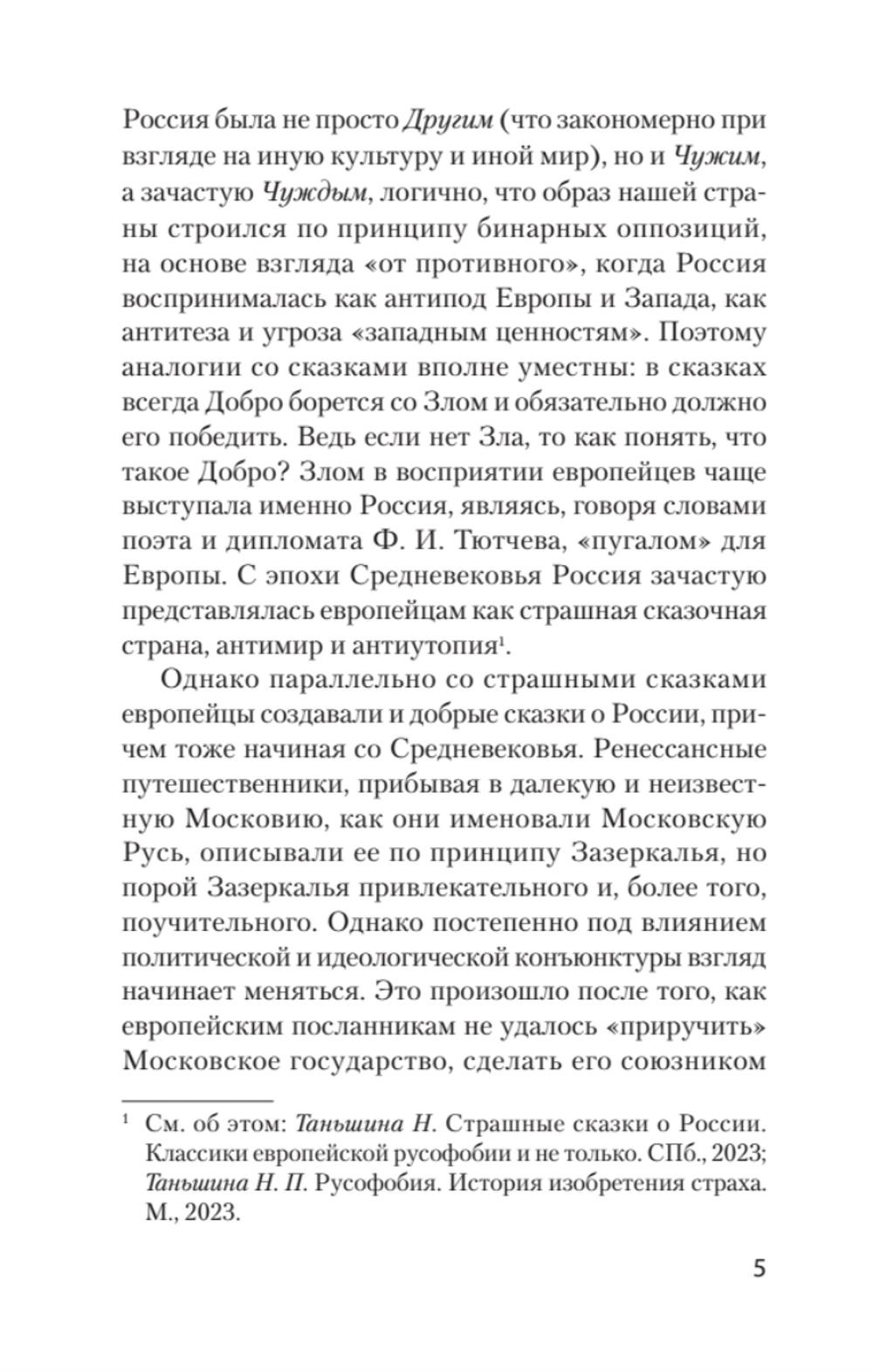 Добрые сказки о России, или любовь по-французски Классики европейской русофобии