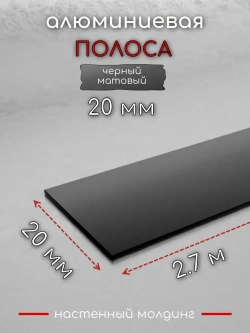 Алюминиевая полоса декоративный молдинг DIELE 20х1,5мм черный/мат длина 2,7м