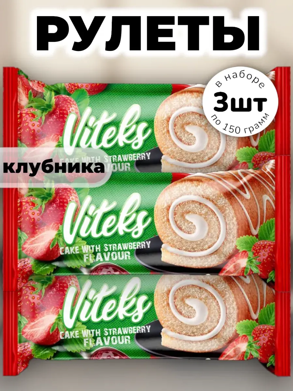 Рулет с Клубничной начинкой Витекс 150 г * 3 шт