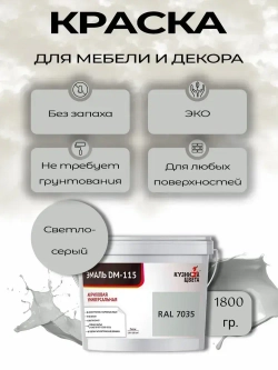 Краска для мебели и дерева без запаха Светло-серый 1,5л
