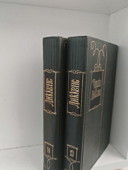 Чарльз Диккенс. Собрание сочинений в тридцати томах. Том 13-14. Домби и сын