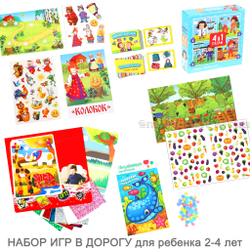 НАБОР ИГР В ДОРОГУ для ребёнка 2 - 4 лет