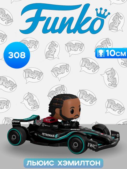 Фигурка Funko POP! Rides F1 Mercedes-AMG Petronas Formula One Lewis Hamilton (308) 75797 / Фигурка Фанко ПОП! в виде британского автогонщика, Льюис Хэмилтон