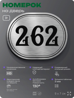 Номерок на дверь квартиры 262, для кабинета, офиса, шильдик 9 х 7 см, серебристый, Айдентика Технолоджи