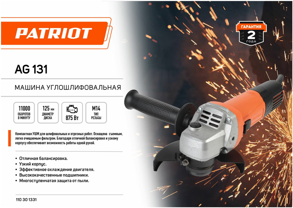 УШМ PATRIOT AG 131 875Вт, 11000об/мин, 125мм, М14 (110301331)