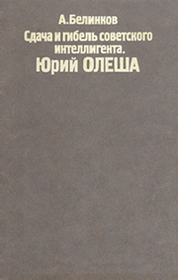 Сдача и гибель советского интеллигента. Юрий Олеша