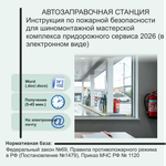 Инструкция по пожарной безопасности для шиномонтажной мастерской комплекса придорожного сервиса 2026 (в электронном виде)