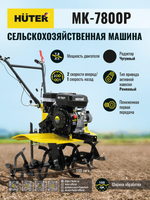 Сельскохозяйственная машина HUTER МК-7800P