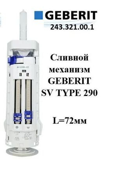 Сливной клапан Geberit SV Type 290 удлиненный двухрежимный без кнопки