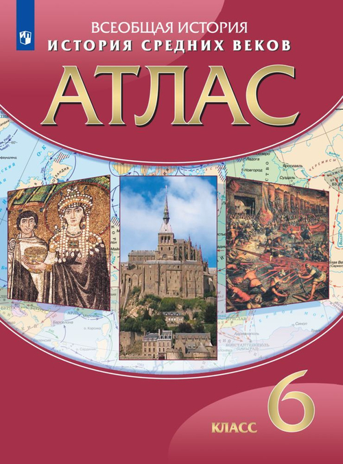 Н.А.Курбский. Атлас. История средних веков. 6 класс. ФГОС