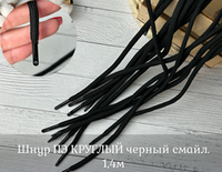 Шнур ПЭ КРУГЛЫЙ черный смайл. 1,4м