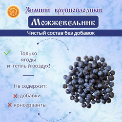 Можжевельник Зимний крупный сушеный.