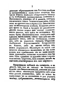 Странствование Филиппа Ефремова. в Киргизской степи, Бухарии, Хиве, Персии, Тибете и Индии и возвращение его оттуда чрез Англию в Россию | Ф.С. Ефремов