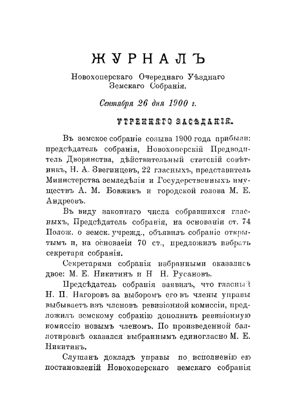 Постановления Новохоперского очередного уездного земского собрания | Нет автора