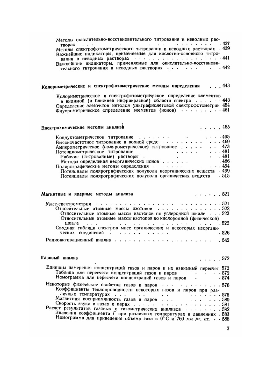 Справочник химика. Том 4. Аналитическая химия. Спектральный анализ. Показатели преломления | Б. П. Никольский