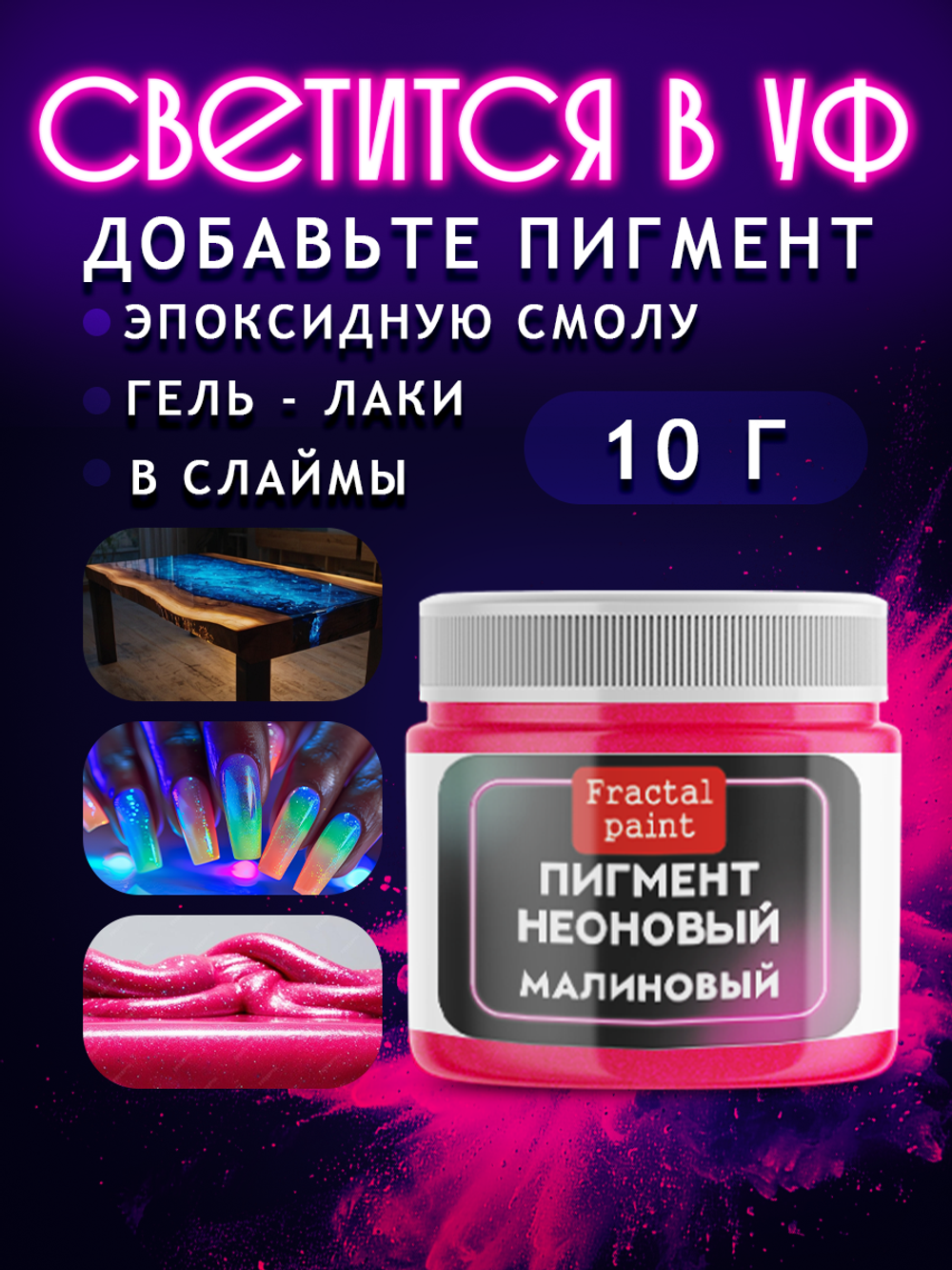 Неоновый пигмент «Малиновый»