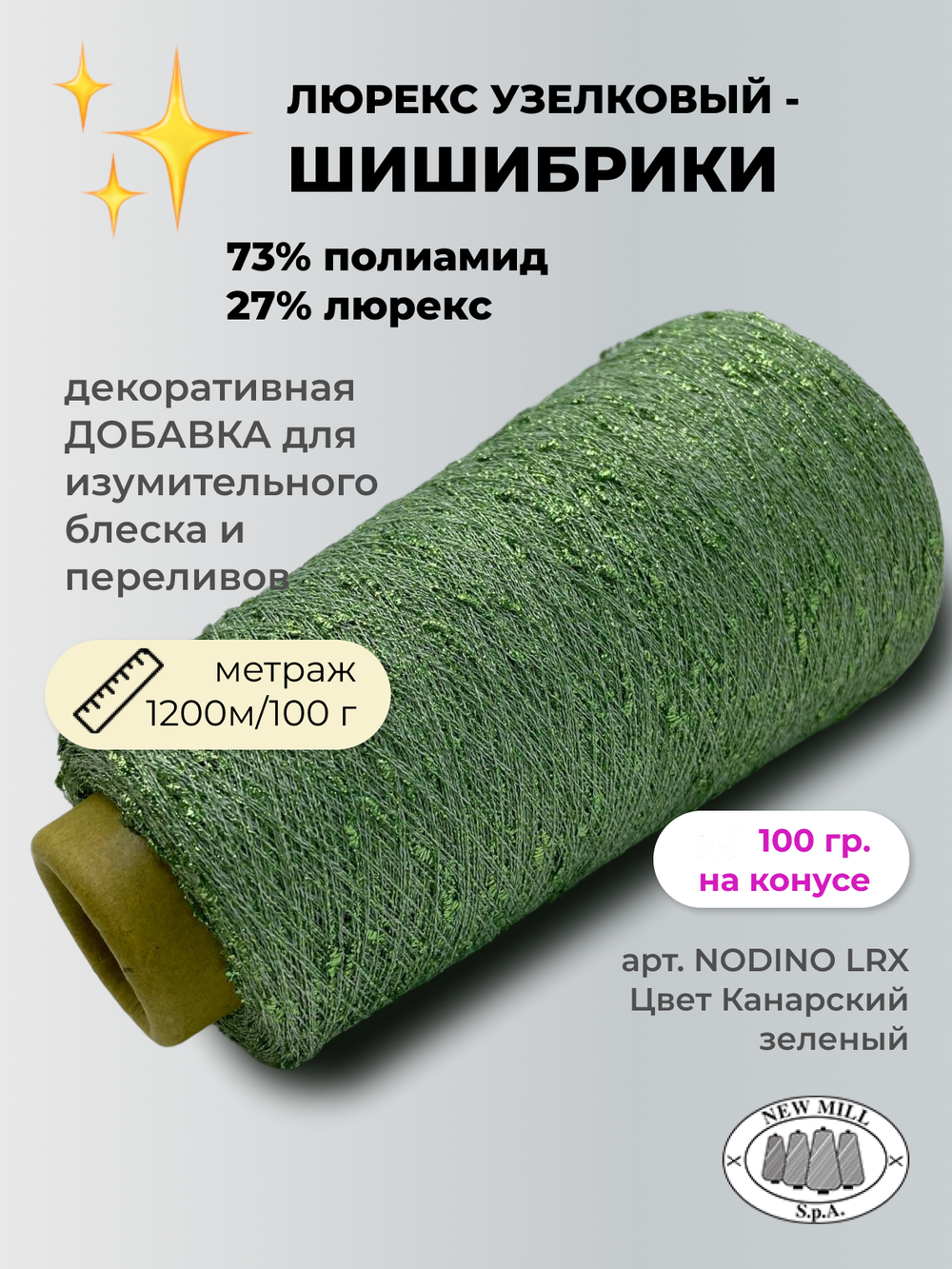 Пряжа для вязания люрекс шишибрики New Mill 73% полиамид 27% люрекс  (100 гр на конусе)