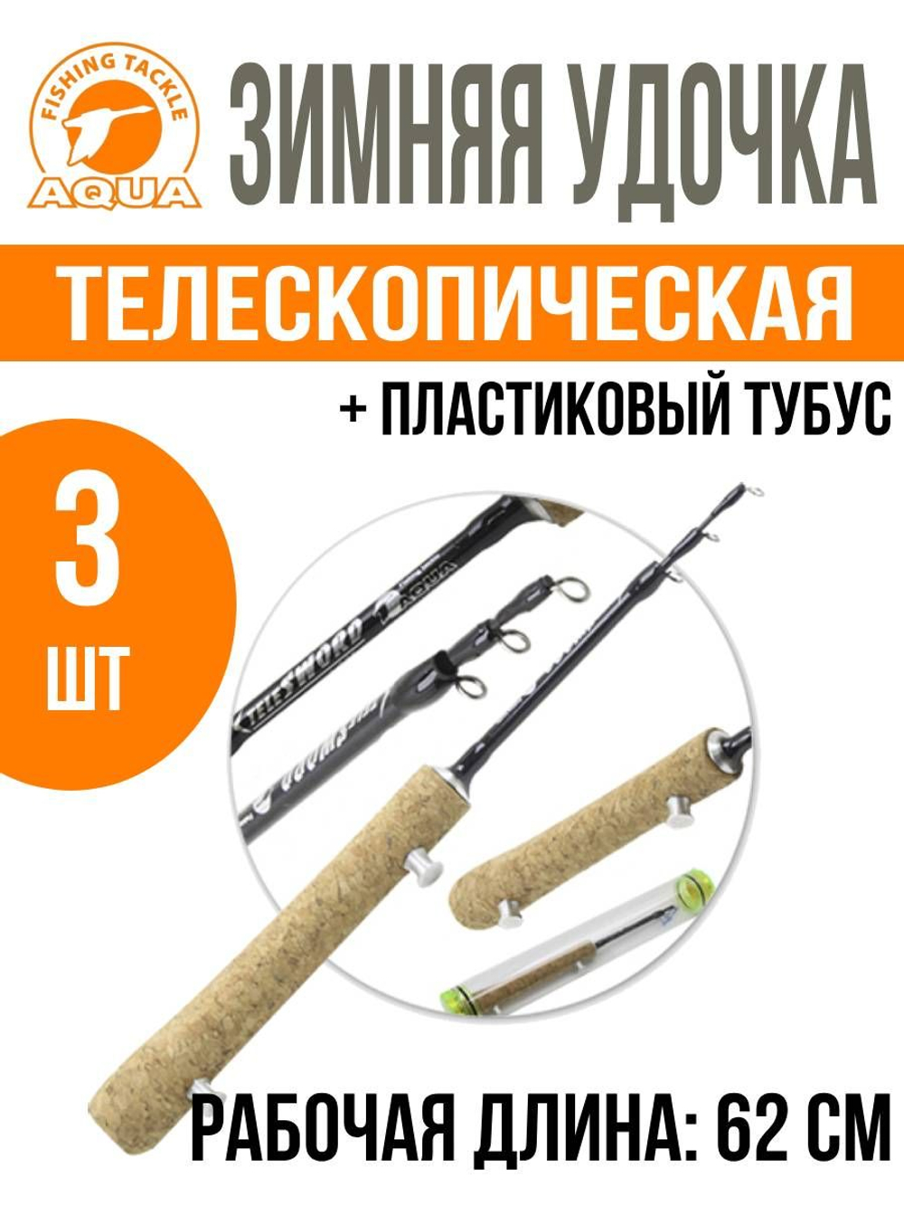 Удочка для зимней рыбалки AQUA телескопическая 0,65 в пластиковом тубусе (удочка зимняя)