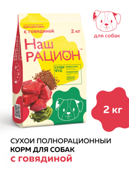 DOG Наш Рацион сухой корм для собак, с говядиной, 2 кг