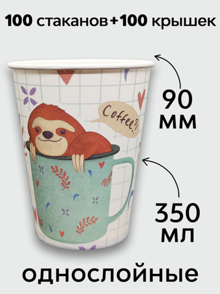 Набор стаканы однослойные "ленивец" 350 мл + крышки (100+100)