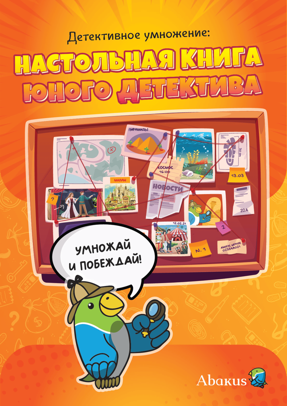 Настольная книга юного детектива