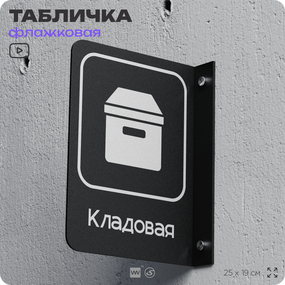 Табличка Кладовая флажковая на стену, двусторонняя с крепежом, 19 х 25 см, для офиса, кафе, ресторана, серия COSMO, Айдентика Технолоджи