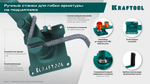 KRAFTOOL 12 PT, плавный гиб, на подшипнике, ручной станок для гибки арматуры (23305)