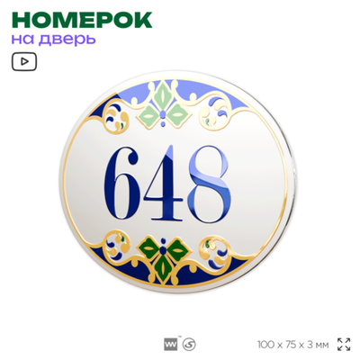 Номер на дверь квартиры 648, для кабинета, офиса, в средиземноморском стиле, шильдик 10 х 7,5 см, белый, Айдентика Технолоджи