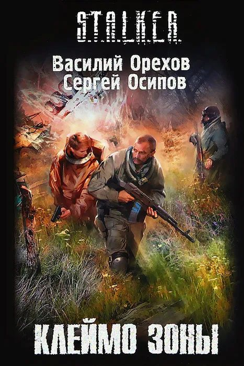 STALKER. Клеймо зоны. Товар уцененный