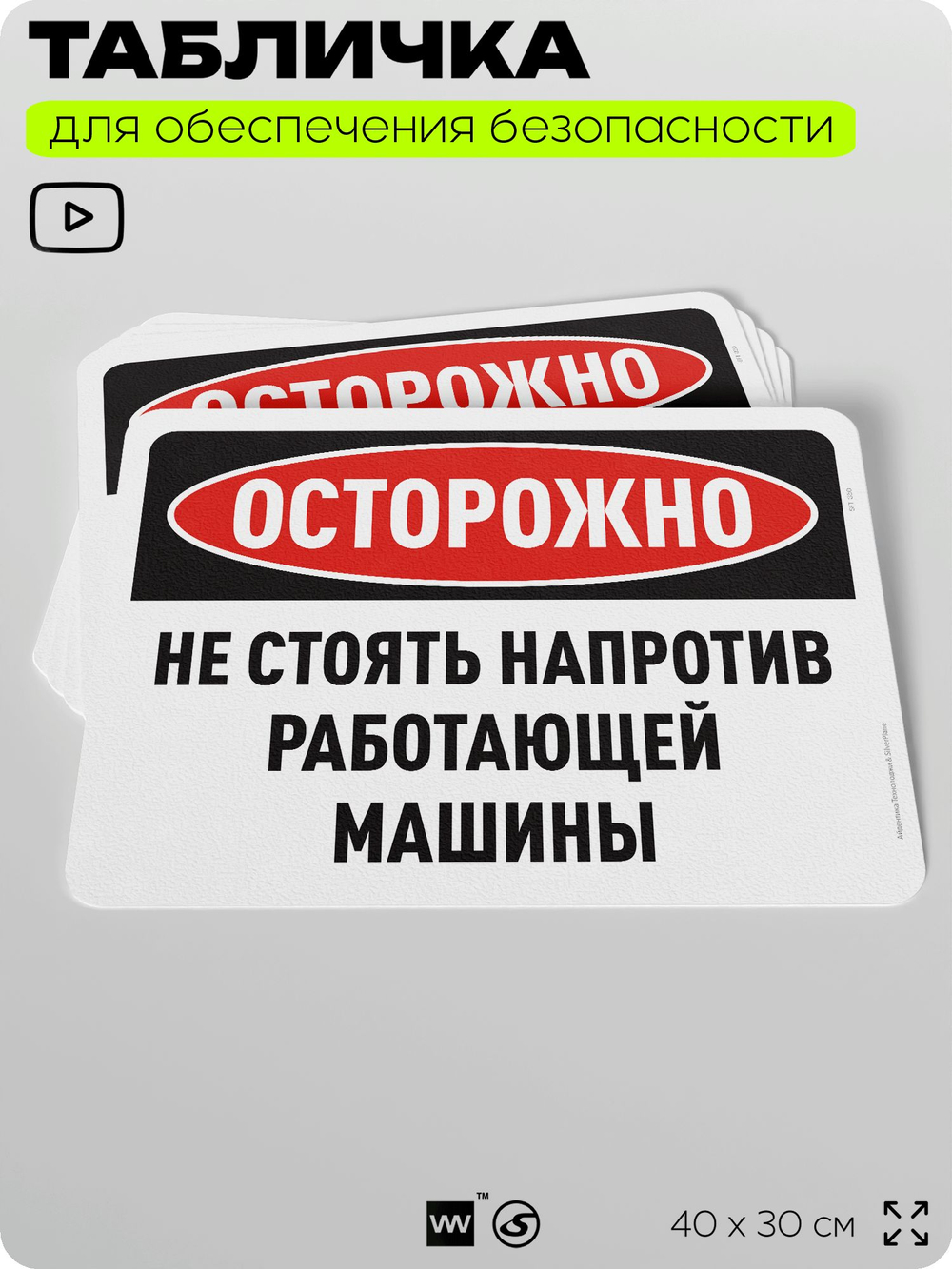 Табличка для обеспечения безопасности "Осторожно, не стоять напротив работающей машины", для офиса, по охране труда для предприятия, организаций, 40х30 см, Silver Plane x Айдентика Технолоджи
