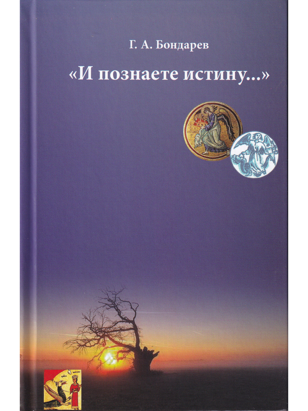 "И познаете истину…"