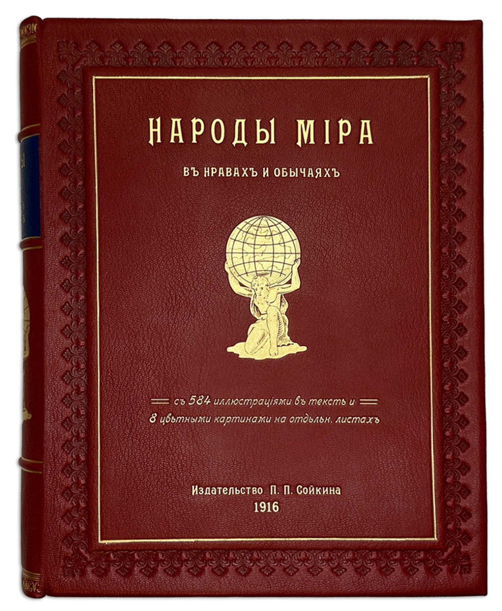 Народы мира в нравах и обычаях. Петроград. 1916г. Изд. П. П. Сойкина. В соврем. великолепном переплё