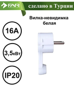 Вилка-невидимка "ALFA elektrik" с/з белая/белая 16А 250В
