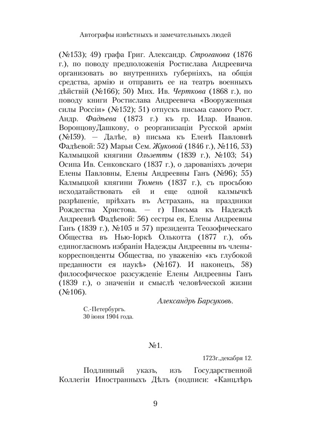 Автографы известных и замечательных людей. (Из архива С. Ю. Витте) | С. Ю. Витте