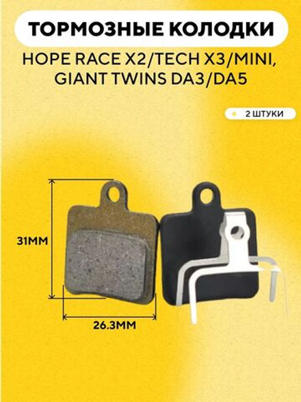 Тормозные колодки для электросамоката, велосипеда (квадратные, ширина 26.3 мм) G-010