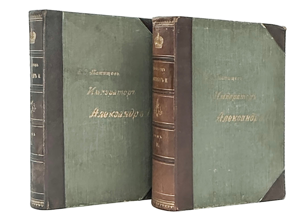 «Император Александр II»- С.Татищев, в 2-х т., 1911