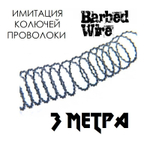 Имитация Колючей Проволоки