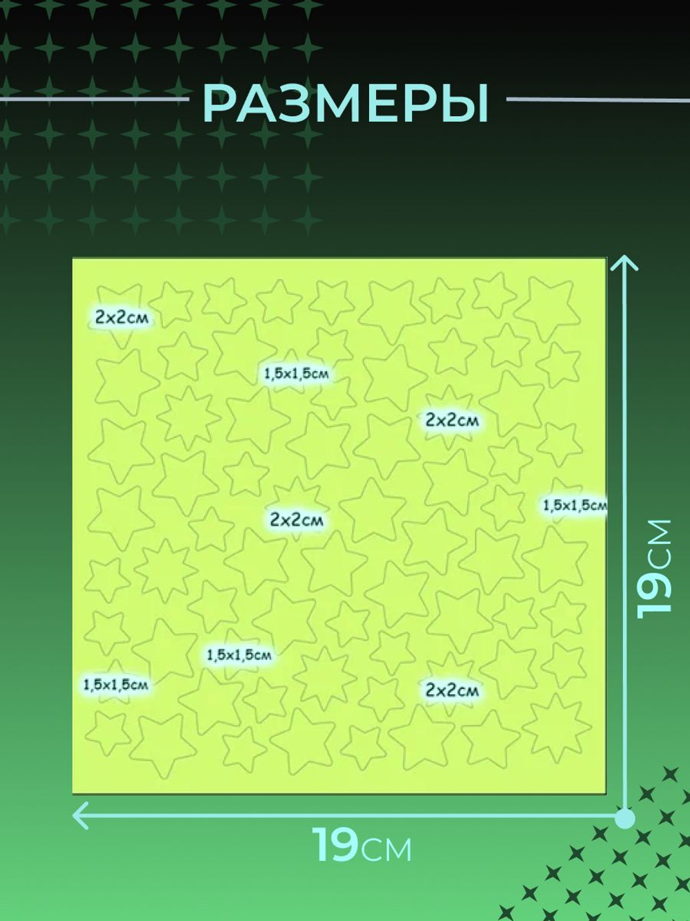Наклейки светящиеся "Звезды"