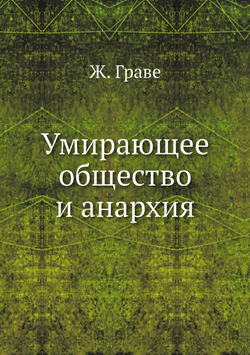 Умирающее общество и анархия | Ж. Граве