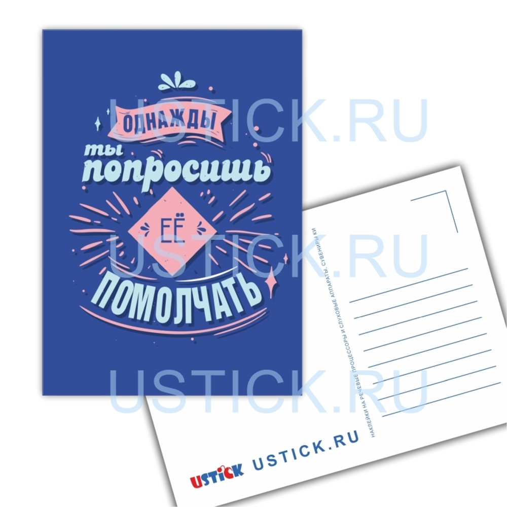 Открытка "Однажды ты попросишь ЕЁ..."