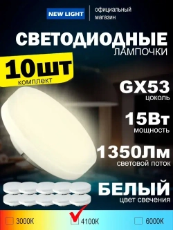Лампа светодиодная с цоколем GX53 мощностью 15Вт, 4100К белый свет, 1350 Лм, упаковка 10шт.