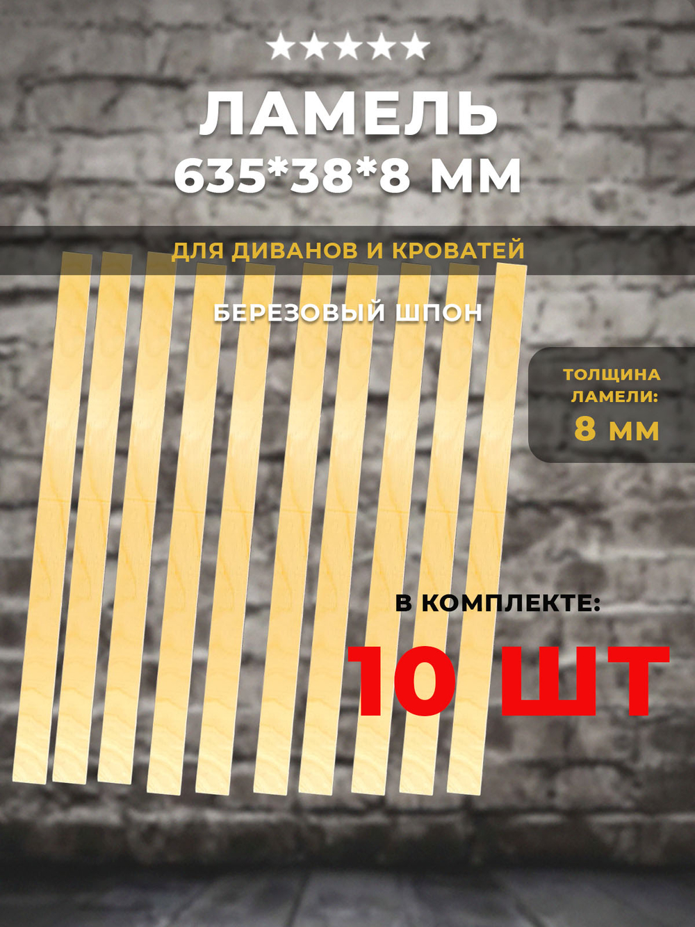 Ламель 635*38*8 мм для дивана и кровати, комплект 10 шт