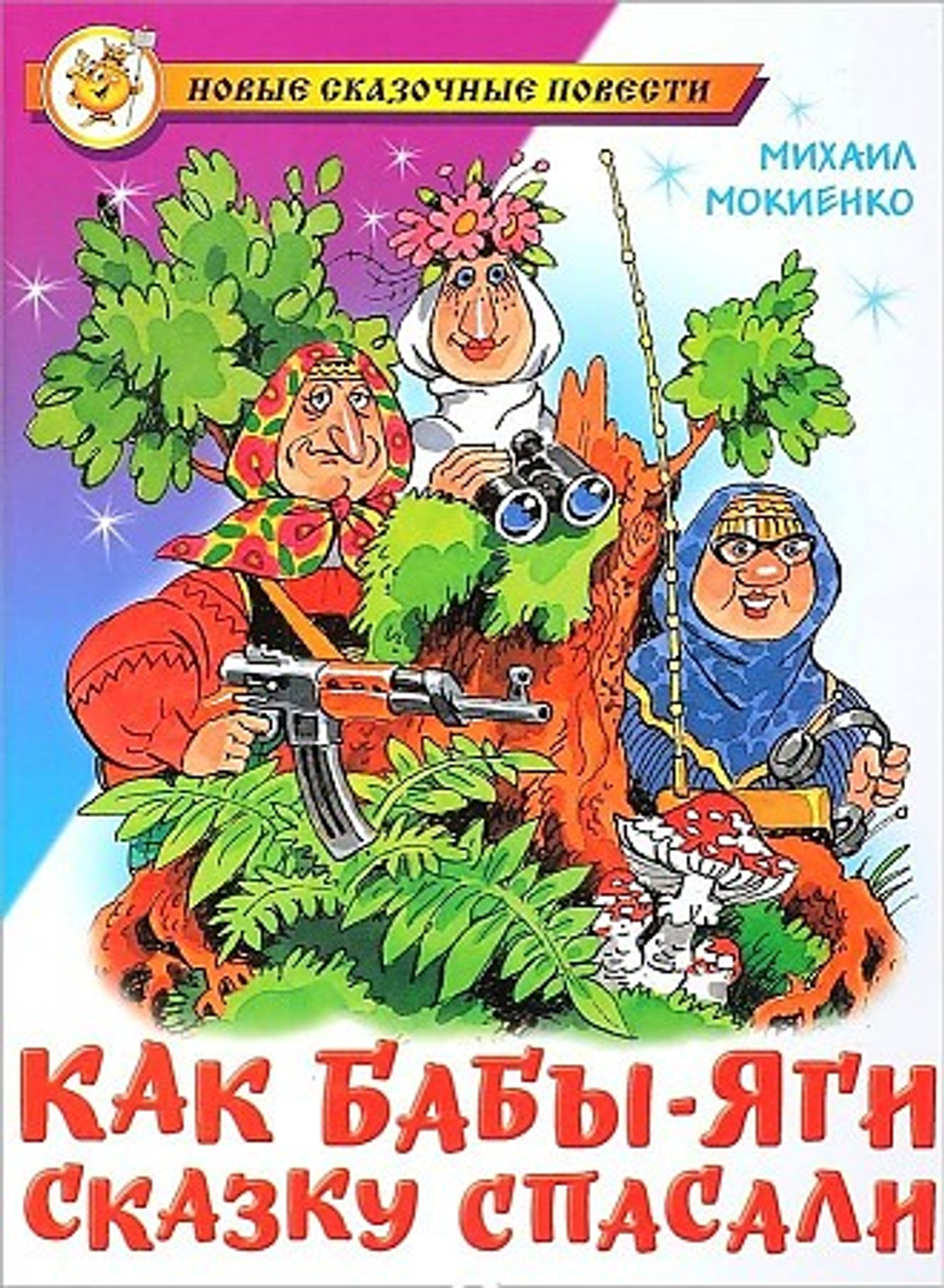 Мокиенко М. Как Бабы-Яги сказку спасали