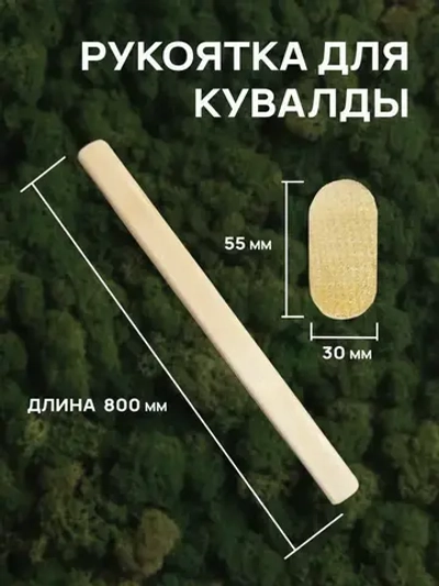 Рукоятка для кувалды. Ручка для кувалды 800 мм.