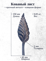 Кованое изделие Лист 150х45 (2 мм), вес:  0.05 кг.