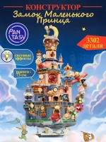 3Д Конструктор Маленький принц Замок Маленького принца