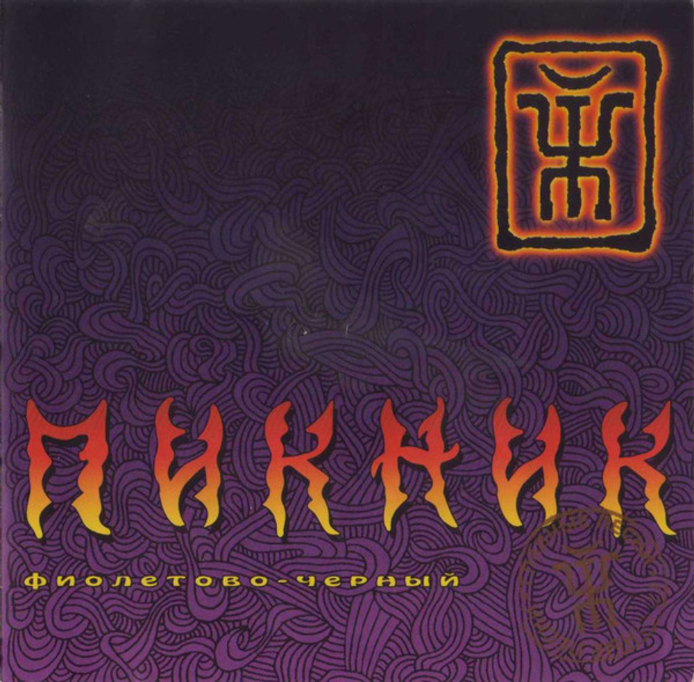 CD: Пикник — «Фиолетово-Черный» (2001)