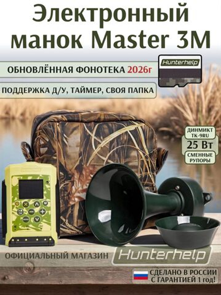 Электронный манок Master 3M + динамик ТК9-RU